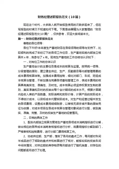 财务经理述职报告范文（10篇）