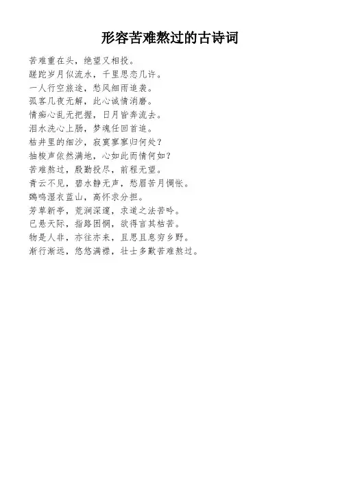 形容苦难熬过的古诗词