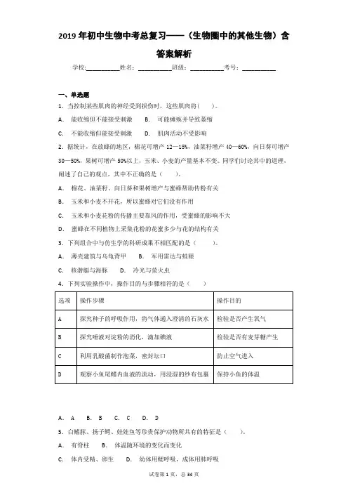 2019年初中生物中考总复习——(生物圈中的其他生物)含答案解析