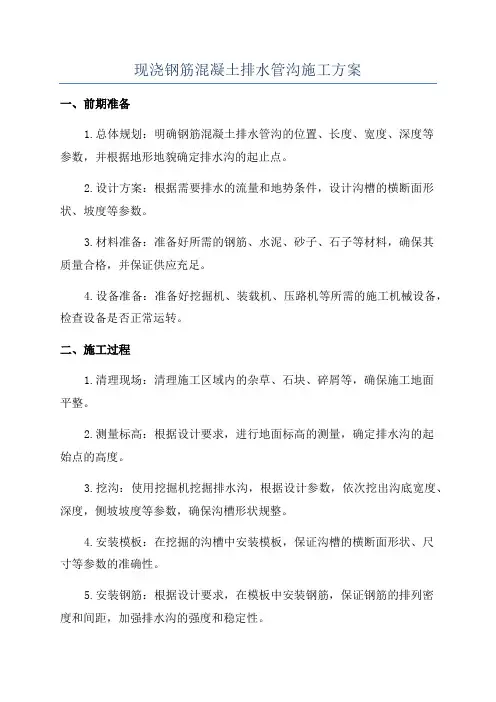 现浇钢筋混凝土排水管沟施工方案