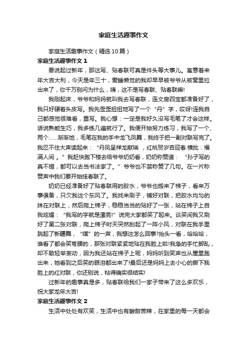 家庭生活趣事作文（精选10篇）