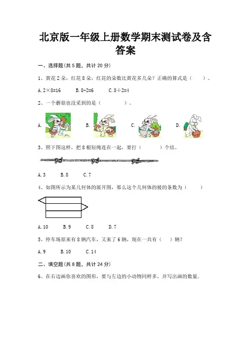 北京版一年级上册数学期末测试卷及含答案