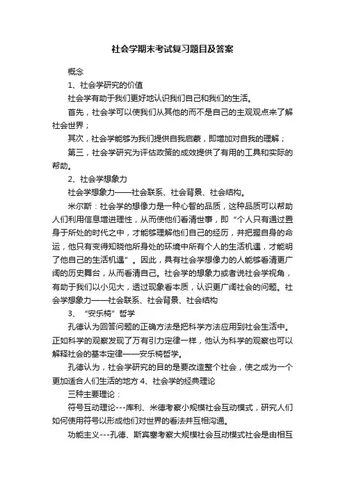 社会学期末考试复习题目及答案