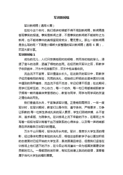 军训新闻稿（通用6篇）