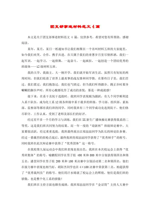 团支部事迹材料范文4篇