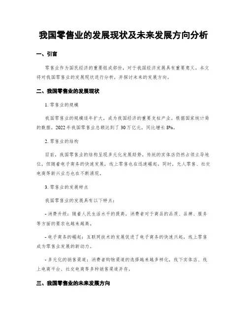 我国零售业的发展现状及未来发展方向分析