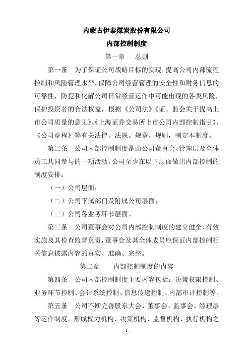 内蒙古伊泰煤炭股份有限公司    内部控制制度
