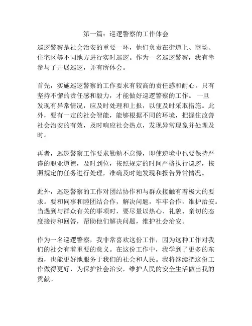 第一篇：巡逻警察的工作体会