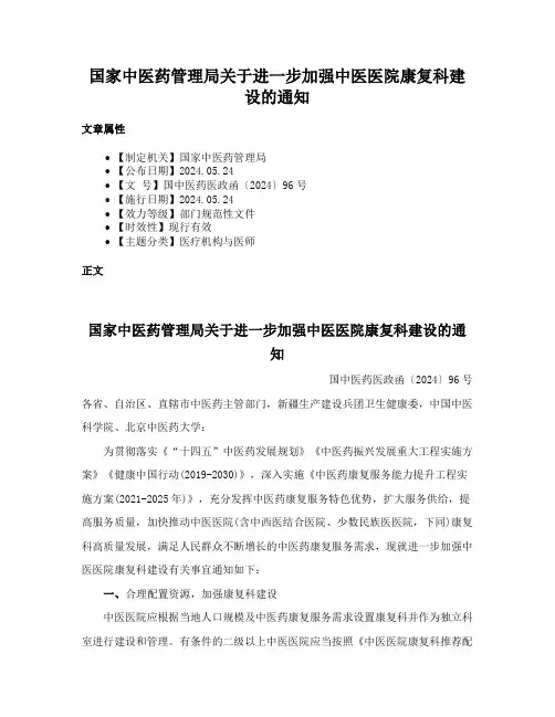 国家中医药管理局关于进一步加强中医医院康复科建设的通知