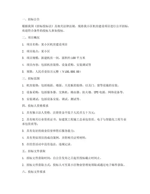 小区机房招标文件范本