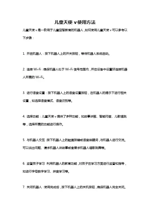 儿童天使v使用方法