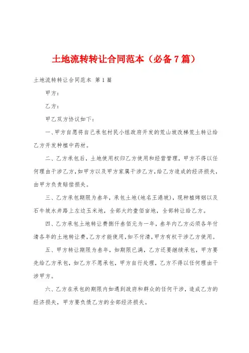 土地流转转让合同范本(必备7篇)