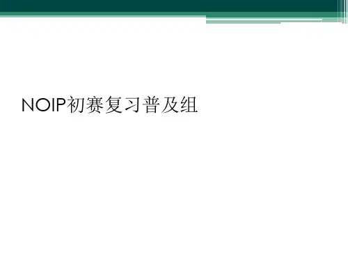 NOIP初赛复习普及组