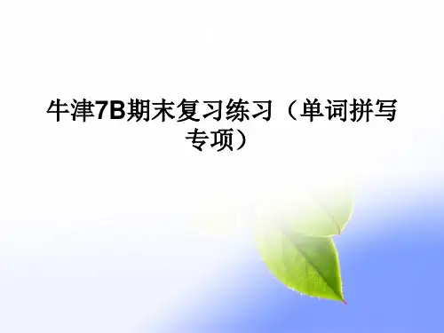 牛津7B期末复习练习(单词拼写专项)