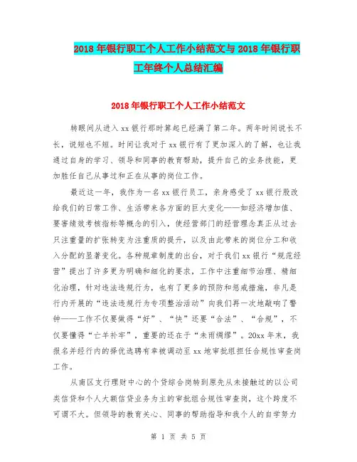 2018年银行职工个人工作小结范文与2018年银行职工年终个人总结汇编
