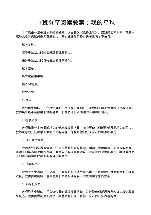 中班分享阅读教案：我的星球—幼儿园中班教案