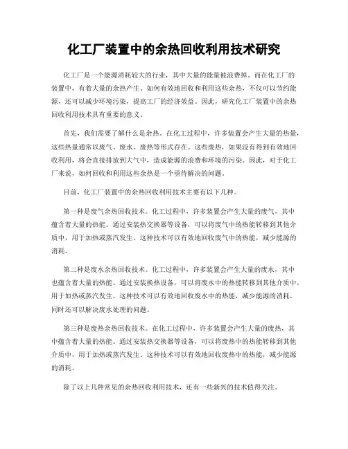 化工厂装置中的余热回收利用技术研究