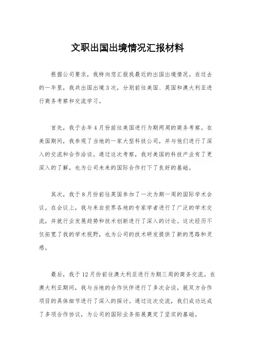 文职出国出境情况汇报材料