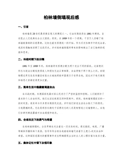 柏林墙倒塌观后感