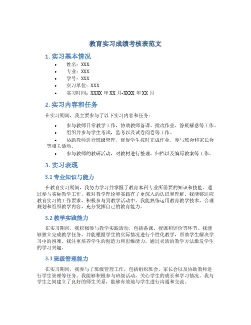 教育实习成绩考核表范文