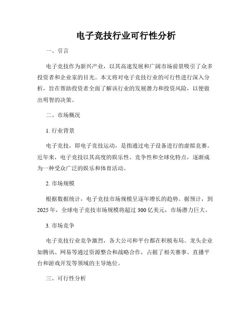 电子竞技行业可行性分析