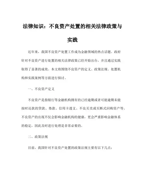 法律知识：不良资产处置的相关法律政策与实践