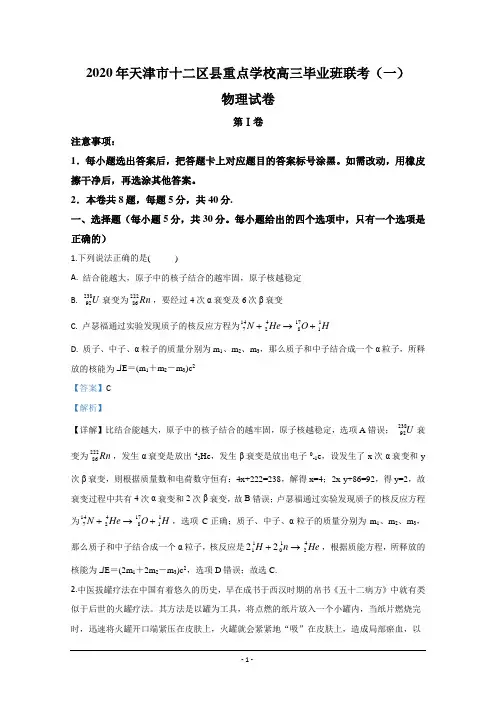 天津市十二区县重点学校2020届高三毕业班联考物理试题(一) Word版含解析