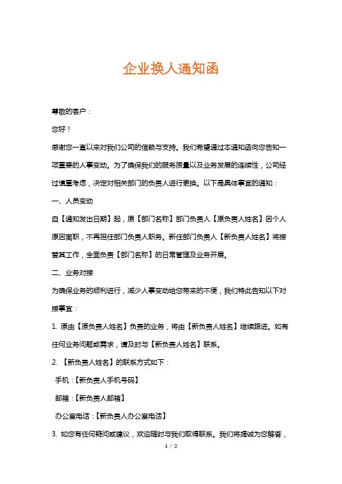 企业换人通知函