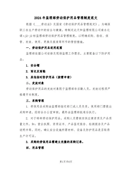 2024年监理部劳动保护用品管理制度范文（二篇）