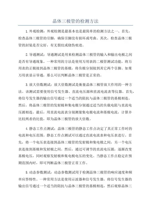 晶体三极管的检测方法