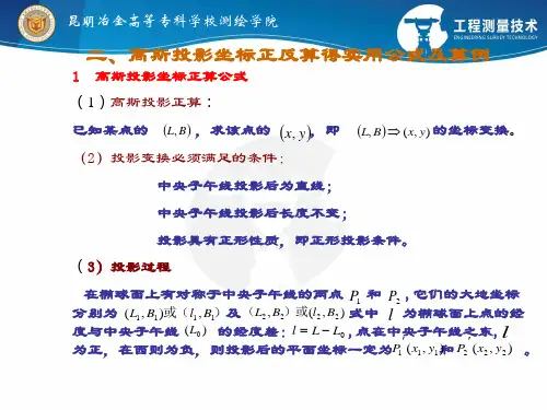 高斯平面直角坐标与大地坐标的相互转换——高斯投影的正算与反算.