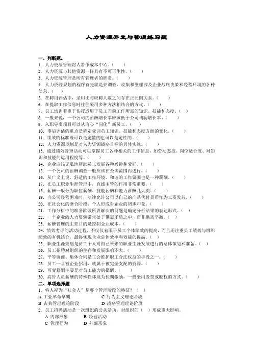 人力资源开发与管理练习题一