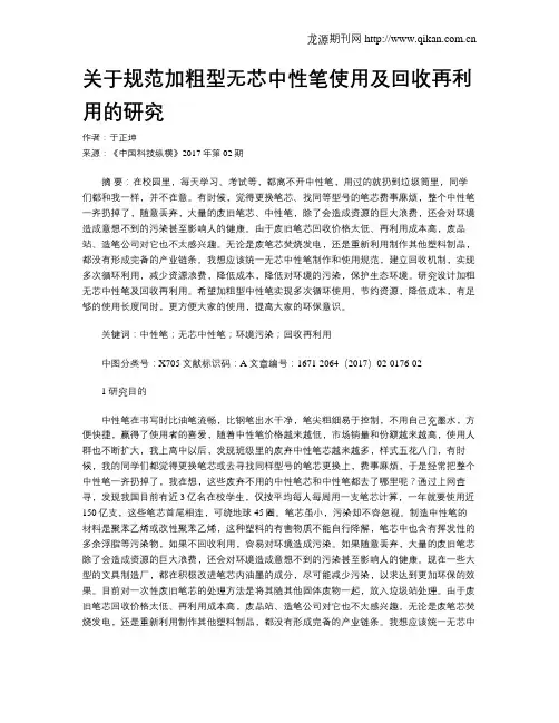 关于规范加粗型无芯中性笔使用及回收再利用的研究