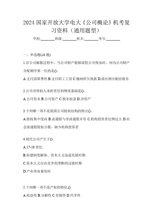 2024国家开放大学电大《公司概论》机考复习资料(通用题型)