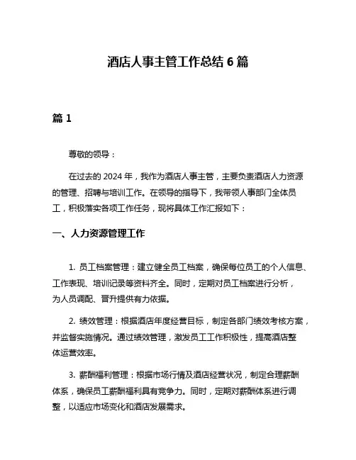 酒店人事主管工作总结6篇