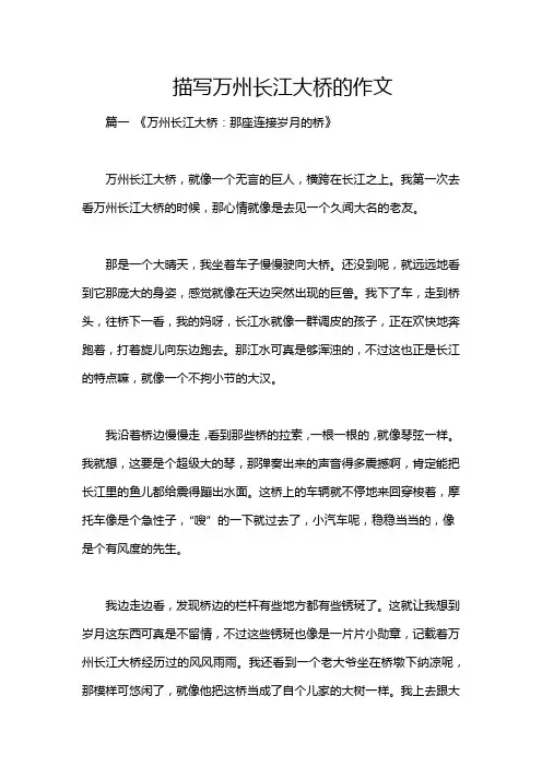 描写万州长江大桥的作文