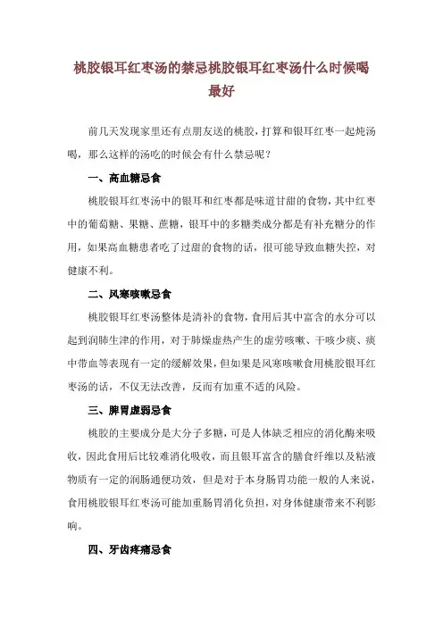 桃胶银耳红枣汤的禁忌 桃胶银耳红枣汤什么时候喝最好