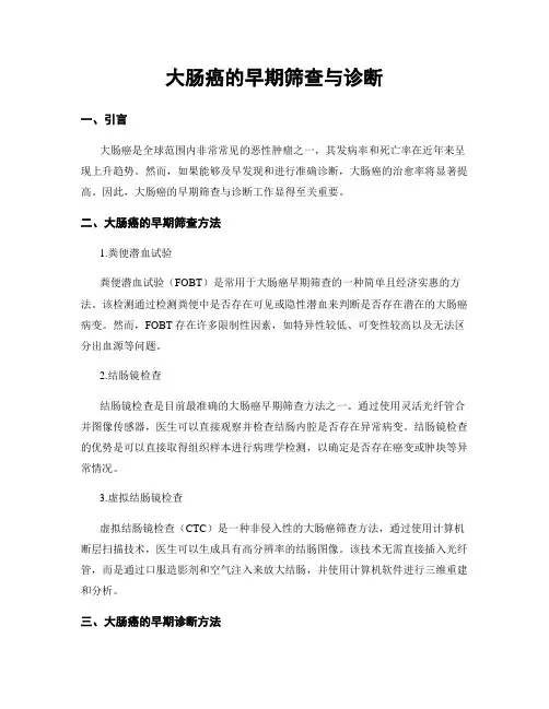 大肠癌的早期筛查与诊断