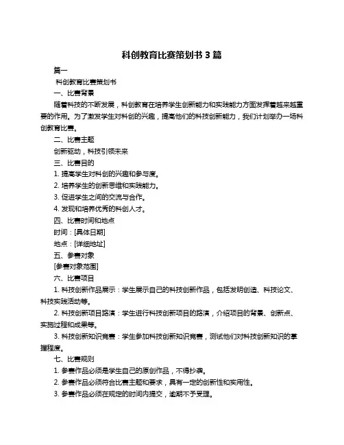科创教育比赛策划书3篇
