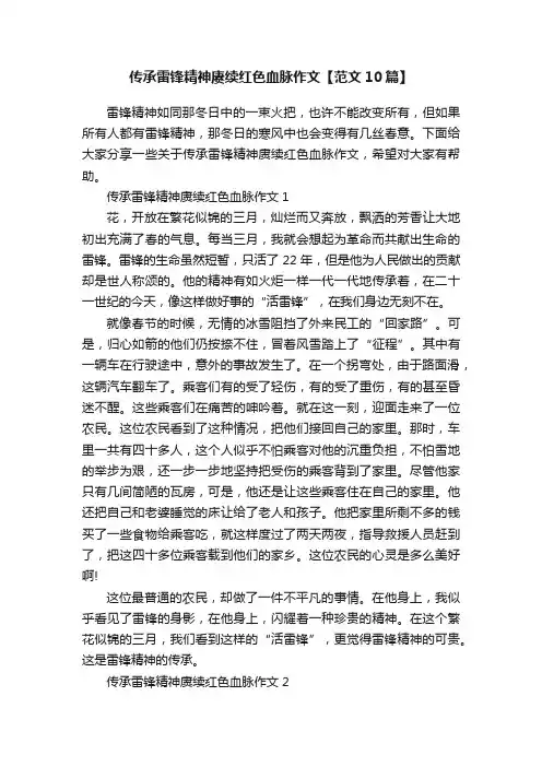 传承雷锋精神赓续红色血脉作文【范文10篇】
