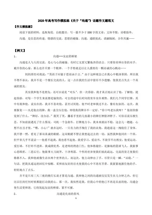 2020年高考写作模拟练《关于“沟通”》话题作文题范文