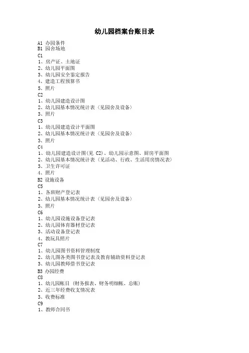 幼儿园档案目录