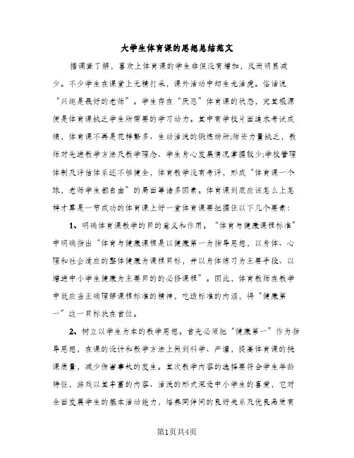 大学生体育课的思想总结范文（2篇）