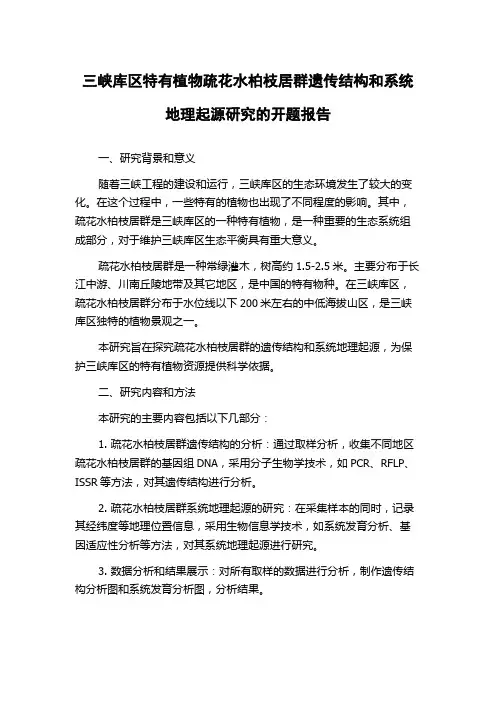 三峡库区特有植物疏花水柏枝居群遗传结构和系统地理起源研究的开题报告