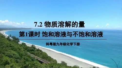 《物质溶解的量》PPT课件【精品】科粤版