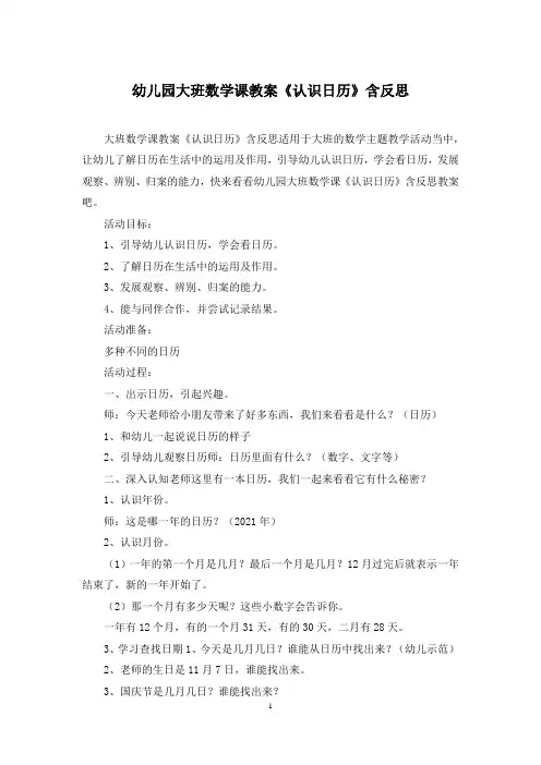 幼儿园大班数学课教案《认识日历》含反思