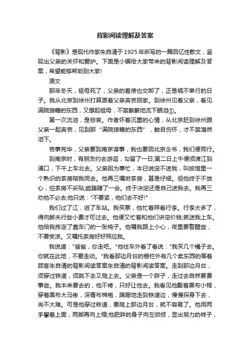 背影阅读理解及答案