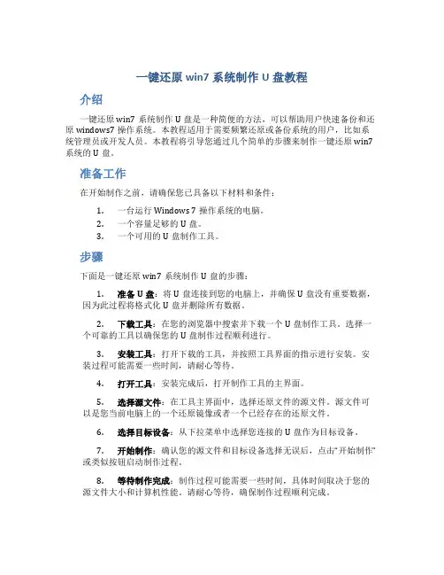 一键还原win7系统制作u盘教程