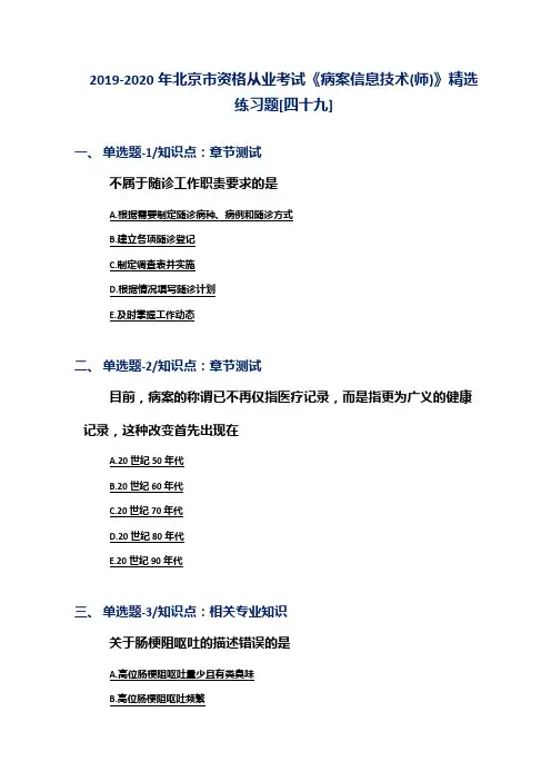 2019-2020年北京市资格从业考试《病案信息技术(师)》精选练习题[四十九]