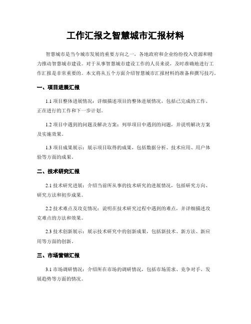 工作汇报之智慧城市汇报材料